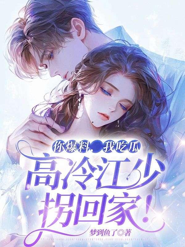 吃瓜爆料小说全文阅读